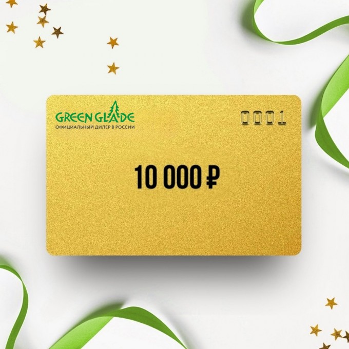 Подарочный сертификат GREEN GLADE на 10 000 GE10 Подарочный сертификат GREEN GLADE на 10 000 GE10