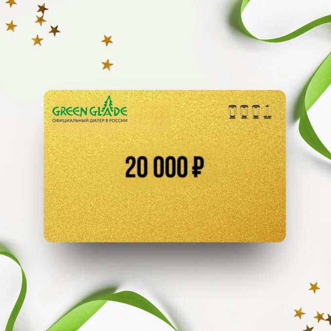 Подарочный сертификат GREEN GLADE на 20 000 GE20 Подарочный сертификат GREEN GLADE на 20 000 GE20