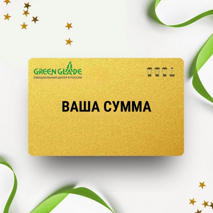 Подарочный сертификат GREEN GLADE на вашу сумму GESERT Подарочный сертификат GREEN GLADE на вашу сумму GESERT